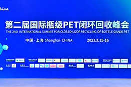 第二届国际瓶级PET闭环回收峰会在上海召开 全面打造低碳盛会